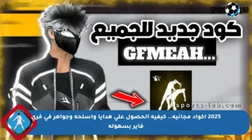 2025 أكواد مجانية.. كيفية الحصول على هدايا وأسلحة وجواهر في فري فاير بسهولة